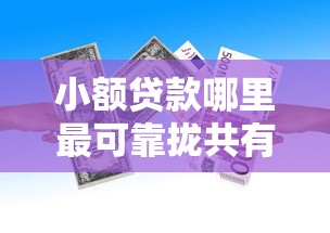 小额贷款哪里最可靠拢共有哪些选择？8个借款平台不上征信的详解