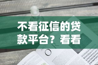 不看征信的贷款平台？看看这6个微信能借钱的平台怎么样