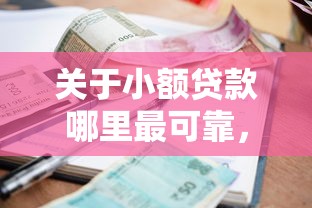 关于小额贷款哪里最可靠，推荐8个贷款咨询平台给你