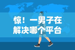 惊！一男子在解决哪个平台借钱最容易通过时竟然发现8个无视一切是人就下款软件，事后分享了出来
