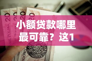 小额贷款哪里最可靠？这10个国家承认10家网贷平台值得一试