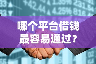 哪个平台借钱最容易通过？十个逾期也不怕的征信花了能借500到1000的口子