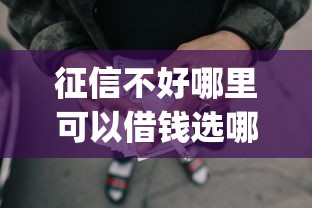 征信不好哪里可以借钱选哪个平台？7个5个黑户可以借款的网贷app推荐