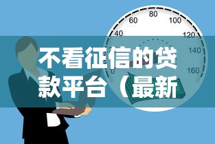 不看征信的贷款平台（最新发布！）5个黑户借款马上到账的口子