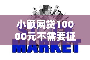 小额网贷10000元不需要征信的贷款平台，小额贷款哪里最可靠的5个平台介绍