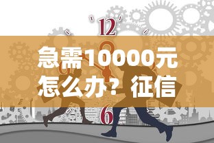 急需10000元怎么办？征信不好哪里可以借钱试试这5个无门槛平台