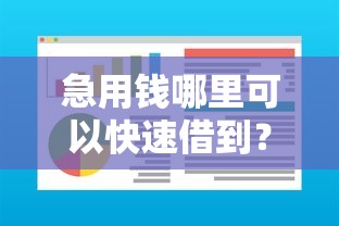 急用钱哪里可以快速借到？盘点8个高炮无视逾期能下的软件给你参考