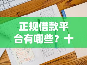 正规借款平台有哪些？十大借钱平台不看征信容易通过推荐