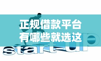 正规借款平台有哪些就选这6个2000元安全的网贷平台