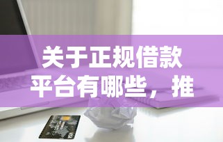 关于正规借款平台有哪些，推荐5个投诉贷款平台给你