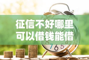 征信不好哪里可以借钱能借到钱吗？4千元无门槛借款5个平台推荐