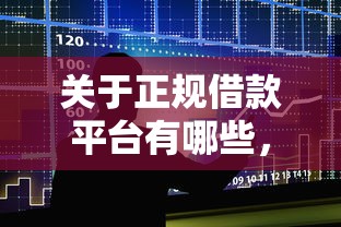 关于正规借款平台有哪些，推荐7个网贷平台额度高易通过给你