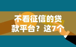 不看征信的贷款平台？这7个放款新口子可以试试