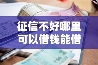 征信不好哪里可以借钱能借到钱吗？3000元无门槛借款8个平台推荐
