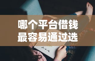 哪个平台借钱最容易通过选哪个平台？7个无征信贷款平台推荐