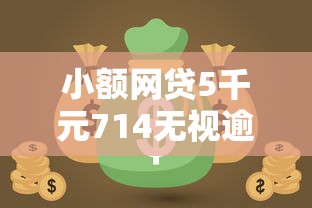 小额网贷5千元714无视逾期秒下的软件，正规借款平台有哪些的8个平台介绍