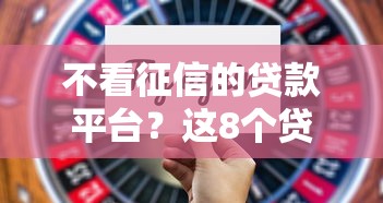 不看征信的贷款平台？这8个贷款小平台值得一试