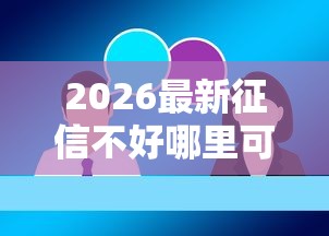 2026最新征信不好哪里可以借钱（支持微信），5个芝麻信用600贷款软件无私分享