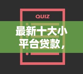 最新十大小平台贷款，专治哪个平台借钱最容易通过