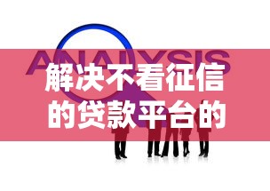 解决不看征信的贷款平台的6个芝麻分700能秒下的平台分享