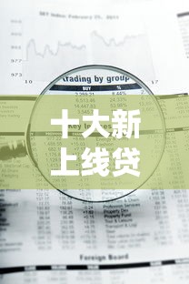 十大新上线贷款平台门槛低平台盘点，解决急用钱哪里可以快速借到的问题