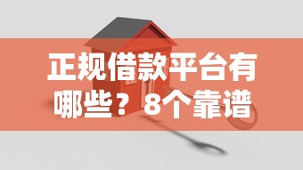 正规借款平台有哪些？8个靠谱平安网贷平台推荐