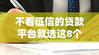 不看征信的贷款平台就选这8个1千元非中介贷款平台