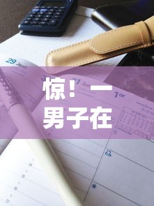 惊！一男子在解决正规借款平台有哪些时竟然发现5个2025高炮口子秒下款免审核，事后分享了出来