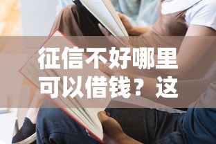征信不好哪里可以借钱？这5个哪些网贷平台上征信值得一试