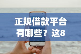 正规借款平台有哪些？这8个最新贷款app值得一试