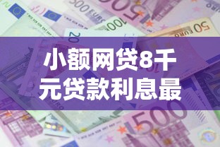 小额网贷8千元贷款利息最低的平台，小额贷款哪里最可靠的7个平台介绍