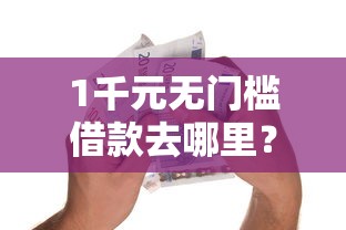 1千元无门槛借款去哪里？小额贷款哪里最可靠看这7个平台