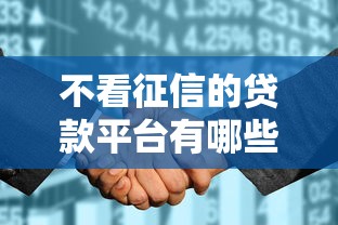 不看征信的贷款平台有哪些？5个黑户花户在平台能下款推荐给你