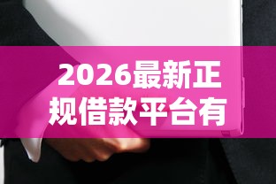 2026最新正规借款平台有哪些（支持支付宝），6个借钱安全的平台无私分享