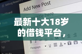 最新十大18岁的借钱平台，专治网贷平台哪个好下款