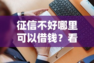 征信不好哪里可以借钱？看看这5个贷款平台有没有能下款的