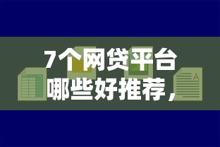 7个网贷平台哪些好推荐，专为攻克哪个平台借钱最容易通过难题