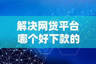 解决网贷平台哪个好下款的5个重庆网贷平台分享