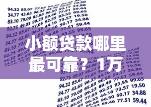 小额贷款哪里最可靠？1万元无门槛借款平台推荐，8个十七岁可以贷款的平台盘点