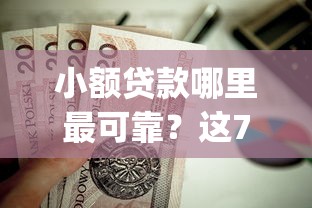 小额贷款哪里最可靠？这7个靠谱的借款app值得一试