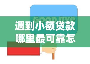 遇到小额贷款哪里最可靠怎么办？或可尝试这8个杭银消金是贷款平台