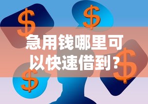 急用钱哪里可以快速借到？看看这7个容易借钱的小额平台怎么样