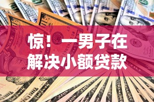 惊！一男子在解决小额贷款哪里最可靠时竟然发现9个有啥贷款平台容易过的，事后分享了出来