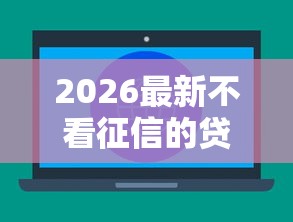 2026最新不看征信的贷款平台（支持支付宝），6个征信花了可以借钱的网贷平台无私分享