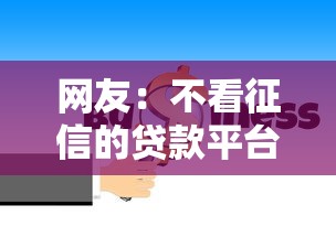 网友：不看征信的贷款平台？求介绍几款只看芝麻分不看征信的纯线上审批平台