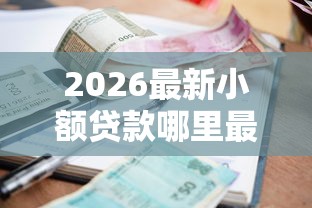 2026最新小额贷款哪里最可靠（支持微信），8个贷款平台可靠的无私分享