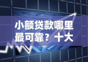 小额贷款哪里最可靠？十大2025年短期借款平台,7到14天推荐