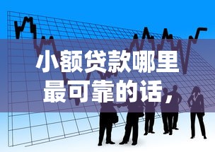 小额贷款哪里最可靠的话，可以看看这6个低门槛贷款平台