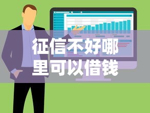 征信不好哪里可以借钱？8个支持下款到微信的最新贷款软件