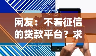 网友：不看征信的贷款平台？求介绍几款91借钱平台客服电话